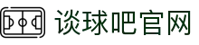 谈球吧 - 足球体育球迷资讯网站